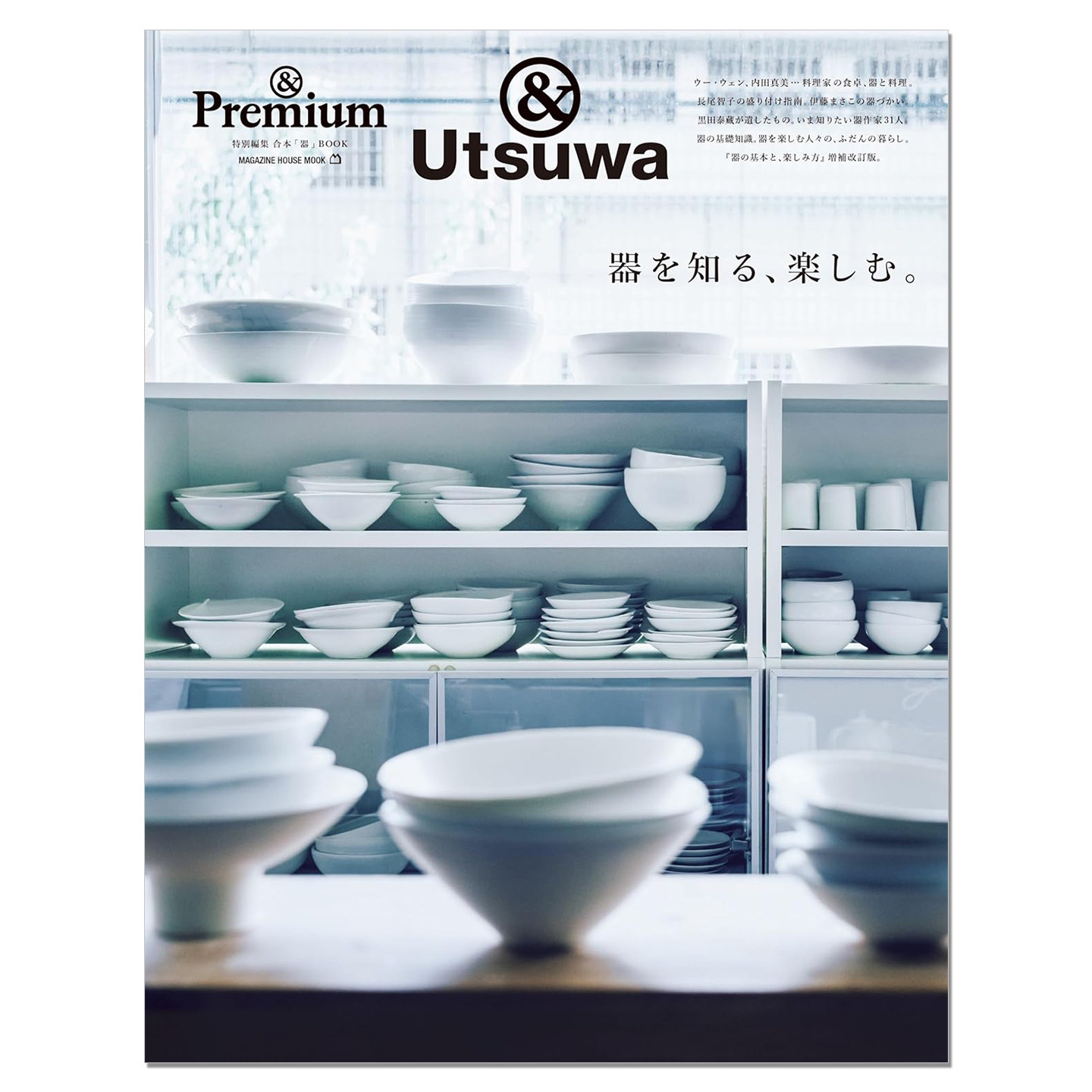 【现货】&Premium特別編集 器を知る、楽しむ。懂得器皿,懂得享受。 生活资讯期刊杂志 赐宏原版
