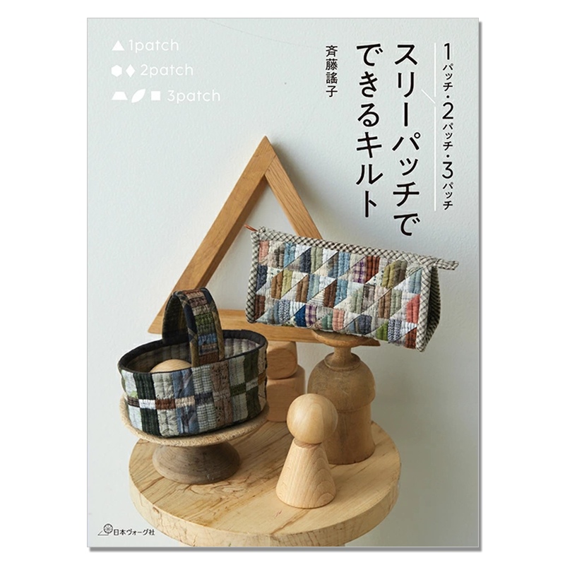 【现货】齐藤谣子3步拼布图案手工制作小物件作品书 1パッチ・2パッチ・3パッチ スリーパッチでできるキルト 斉藤謠子