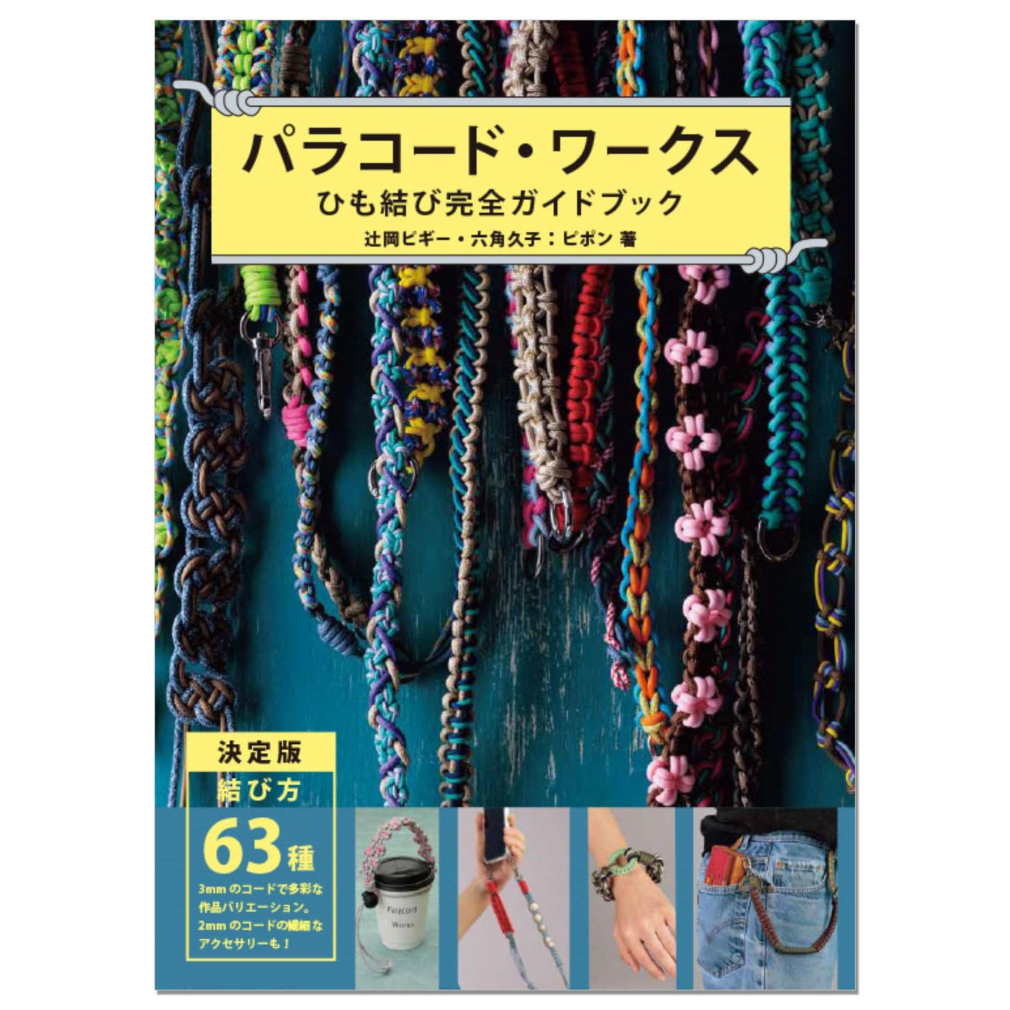 伞绳绳结饰品挂件制作完全指南书 パラコード・ワークス ひも結び完全ガイドブック 辻岡 ピギー,六角久子 グラフィック社