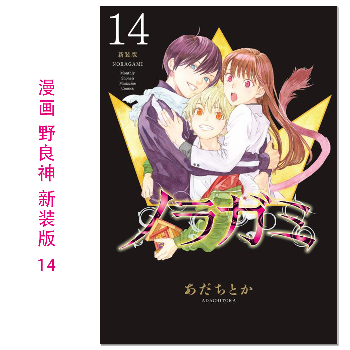 ノラガミ 新装版(14) 漫画 野良神 新装版 14 Noragami 流浪神差 安达渡嘉 講談社