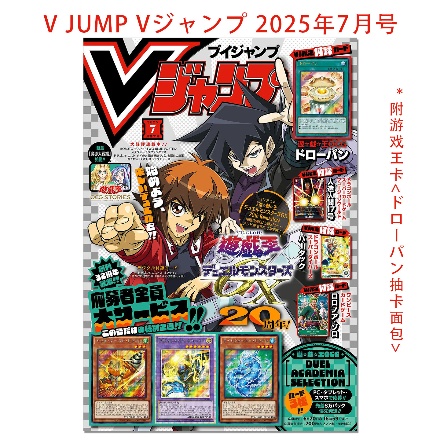 现货 V JUMP Vジャンプ 2025年7月号 附游戏王卡ドローパン抽卡面包 带附录 动漫漫画杂志