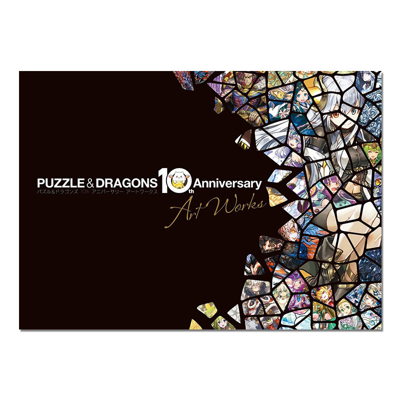 【现货】智龙迷城 10周年纪念画集 Puzzle & Dragons设定集 パズル&ドラゴンズ 10th Anniversary Art Works 附特典