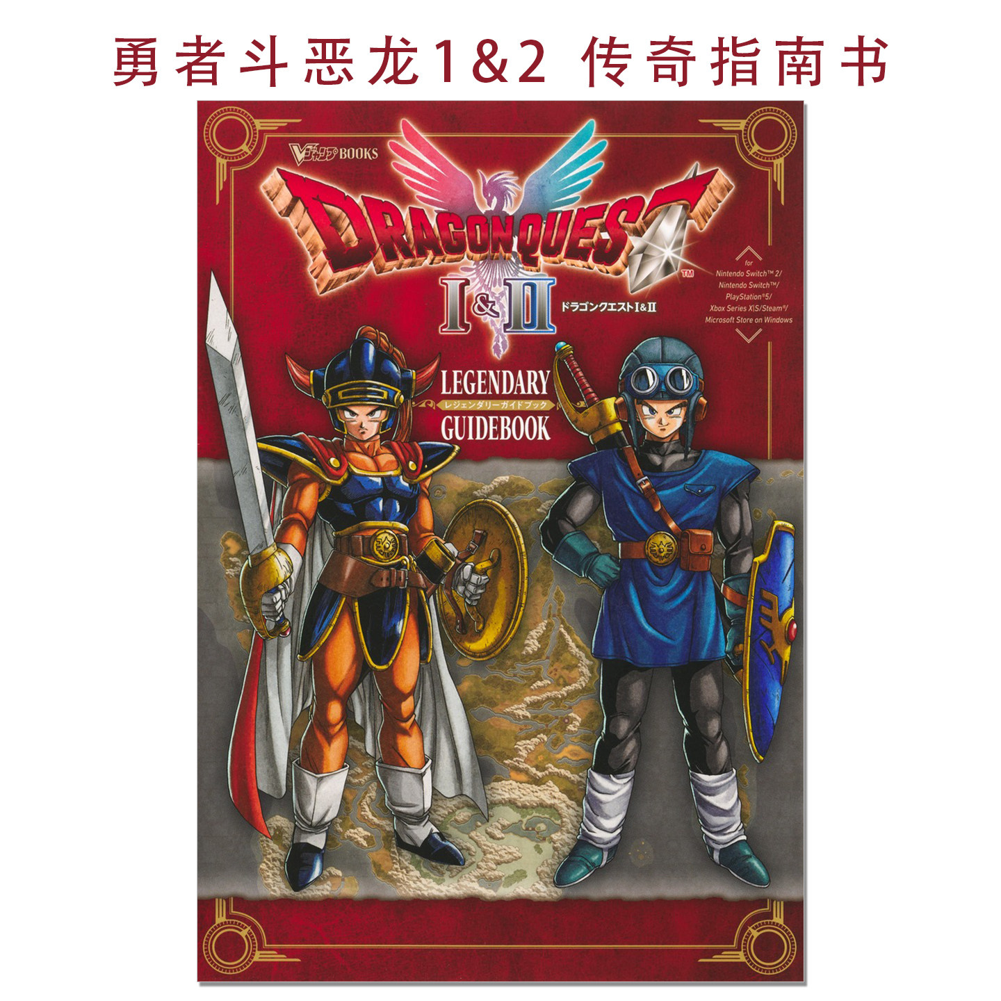 【现货】勇者斗恶龙1&2 传奇指南书 ドラゴンクエスト1&2 LEGENDARY GUIDEBOOK DRAGON QUEST I & II 赐宏原版