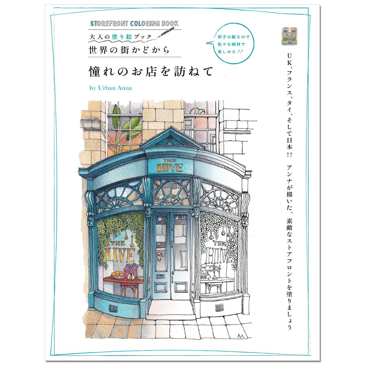 世界各地街角美丽商店涂绘上色书 涂绘系列第3弹 大人の塗り絵ブック 世界の街かどから 憧れのお店を訪ねて Urban Anna