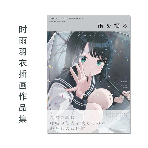 雨を綴る しぐれうい作品集 日本人气P站画师 时雨羽衣插画作品集 KADOKAWA 原版进口画册