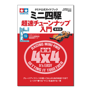 新版 日本田宫官方迷你四驱车 现货 ミニ四駆 超速チューンナップ入門