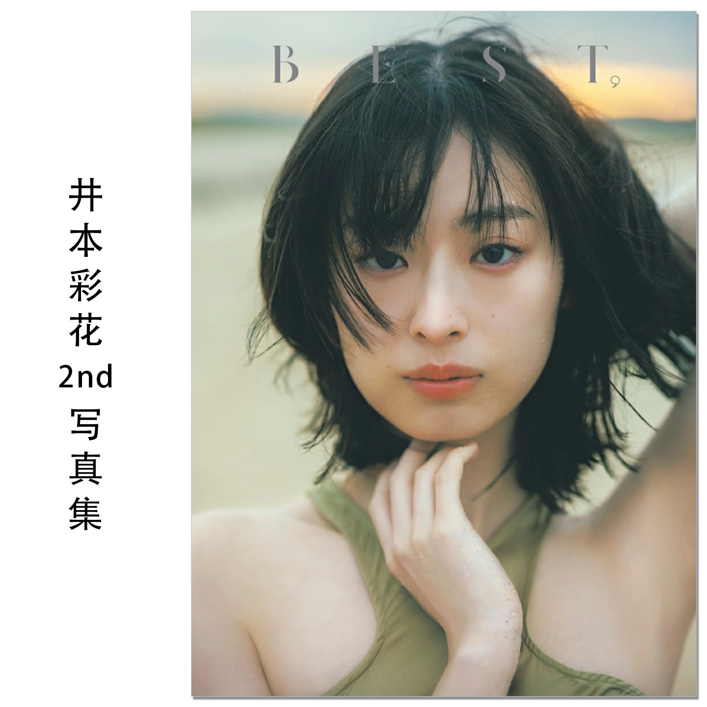 井本彩花2nd写真集「BEST,」 演员井本彩花第二本写真集 Ayaka Imoto 国民美少女 假面骑士Revice 五十岚樱