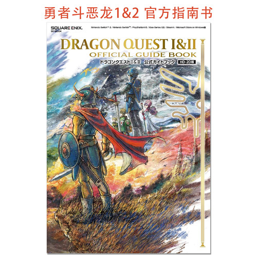 【现货】勇者斗恶龙1&2 官方指南书 ドラゴンクエストI&II 公式ガイドブック【HD-2D版】DRAGON QUEST I & II 赐宏原版