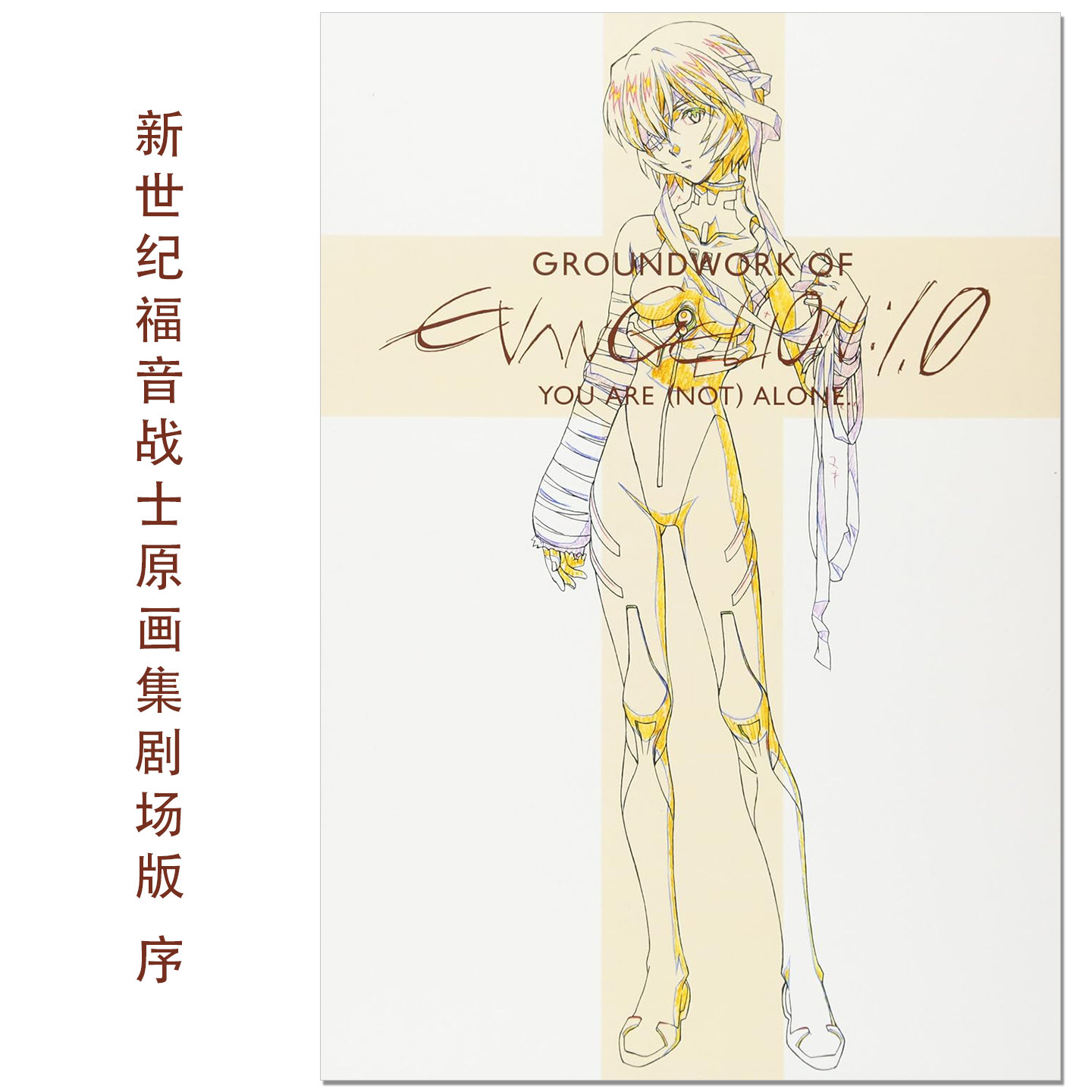 【现货】新世纪福音战士原画集EVA 新剧场版 序 ヱヴァンゲリヲン新劇場版:序 アニメーション原画集 You are (not) alone