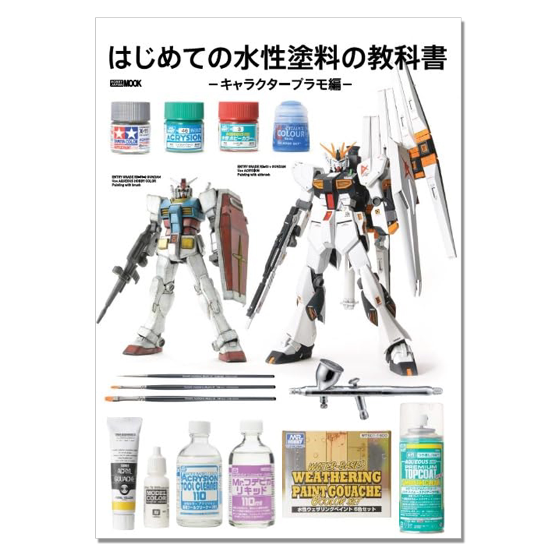 【预售】水性涂料教科书 模型涂装 はじめての水性塗料の教科書 -キャラクタープラモ編-(HOBBY JAPAN MOOK)