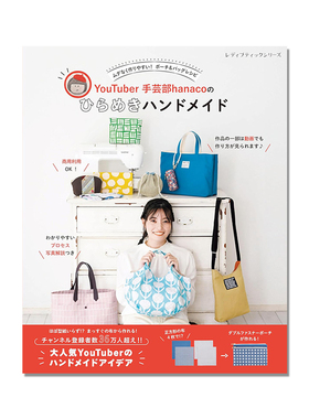 手工包袋制作书 YouTuber手芸部hanacoのひらめきハンドメイド 简单易懂照片解说