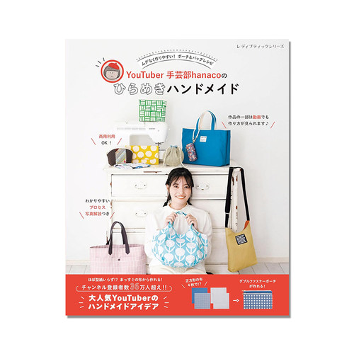 手工包袋制作书 YouTuber手芸部hanacoのひらめきハンドメイド 简单易懂照片解说