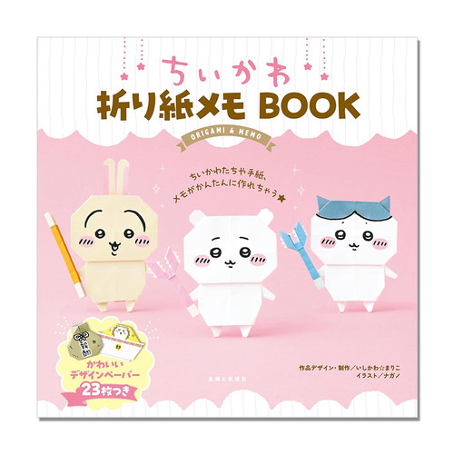吉伊卡哇折纸书 可爱个性角色们手工折纸制作 ちいかわ折り紙メモBOOK