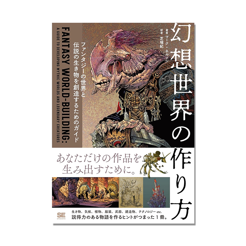 幻想世界の作り方 创造幻想世界与传说生物的方法指南 ファンタジーの世界と伝説の生き物を創造するためのガイド
