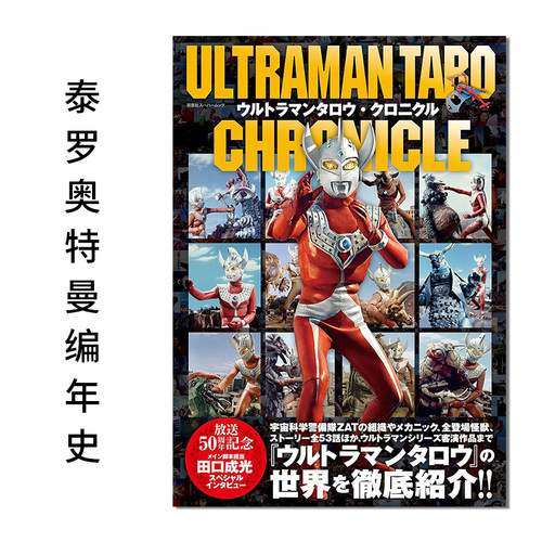 进口原版泰罗奥特曼编年史