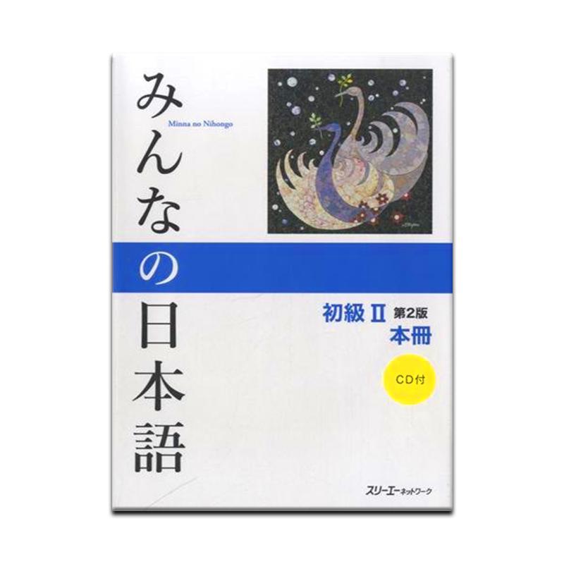日本語初級II第2版本冊