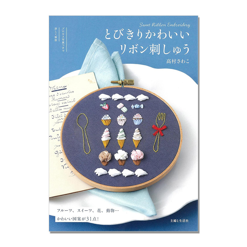 【现货】とびきりかわいいリボン刺しゅう 超可爱的缎带刺绣技法书 休闲可爱设计主题手工刺绣 高村さわこ