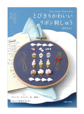 【现货】とびきりかわいいリボン刺しゅう 超可爱的缎带刺绣技法书 休闲可爱设计主题手工刺绣 高村さわこ
