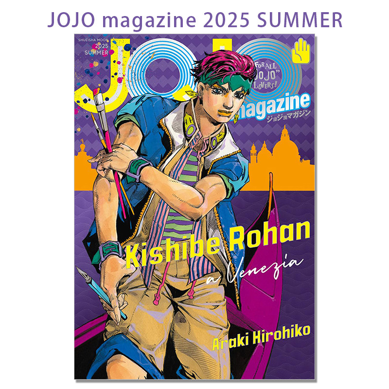 现货 JOJO magazine 2025 SUMMER 大特集 岸辺露伴 JOJO的奇妙冒险 插画集 荒木 飛呂彦 荒木飞吕彦 集英社ムック