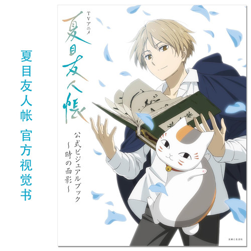 电视动画 夏目友人帐 官方视觉书 TVアニメ『夏目友人帳』公式ビジュアルブック～時の面影～ 名场面收录 赐宏原版