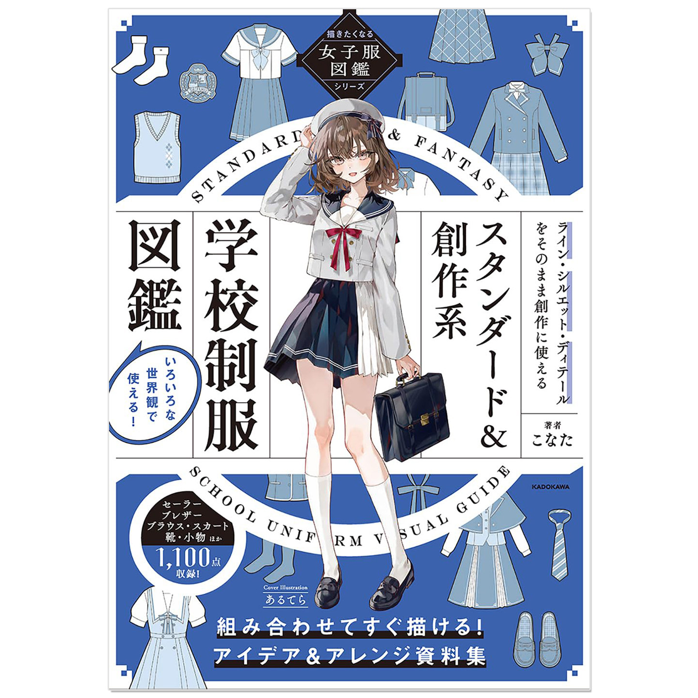 预售 女子服装插画图鉴 标准&创作系 学校制服图鉴 描きたくなる女子服図鑑シリーズ スタンダード&創作系学校制服図鑑