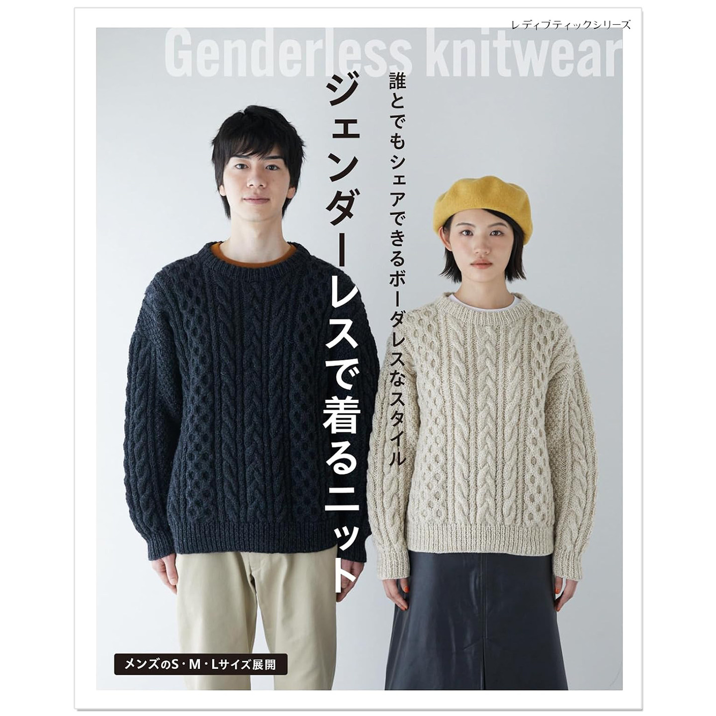 预售 棒针钩针编织男女通穿针织毛衣作品书 ジェンダーレスで着るニット Genderless knitwear
