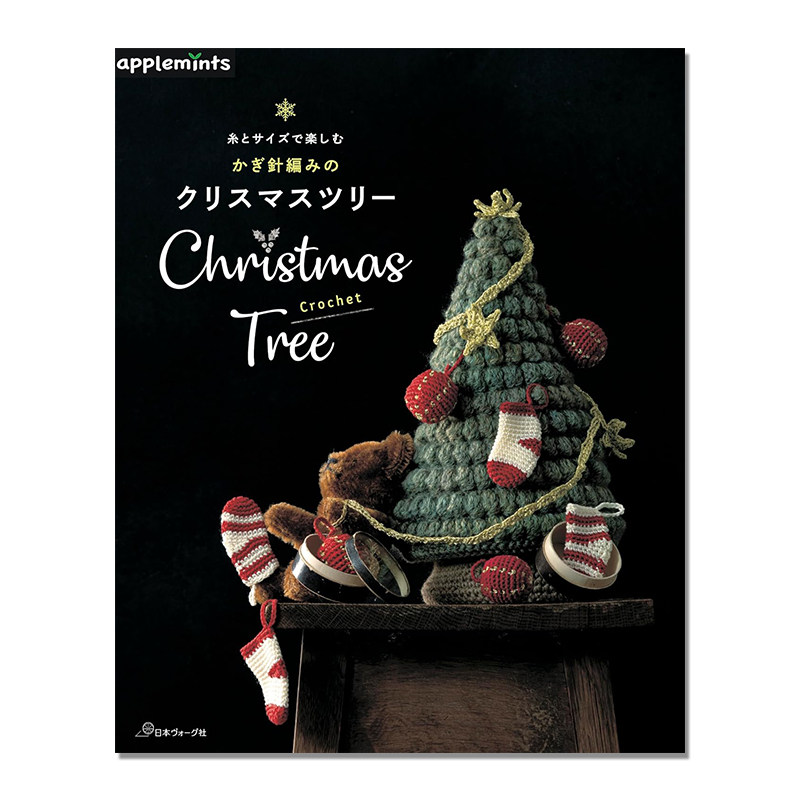 手工钩针编织圣诞树 圣诞节季节装饰作品集 糸とサイズで楽しむ かぎ針編みのクリスマスツリー Christmas Tree