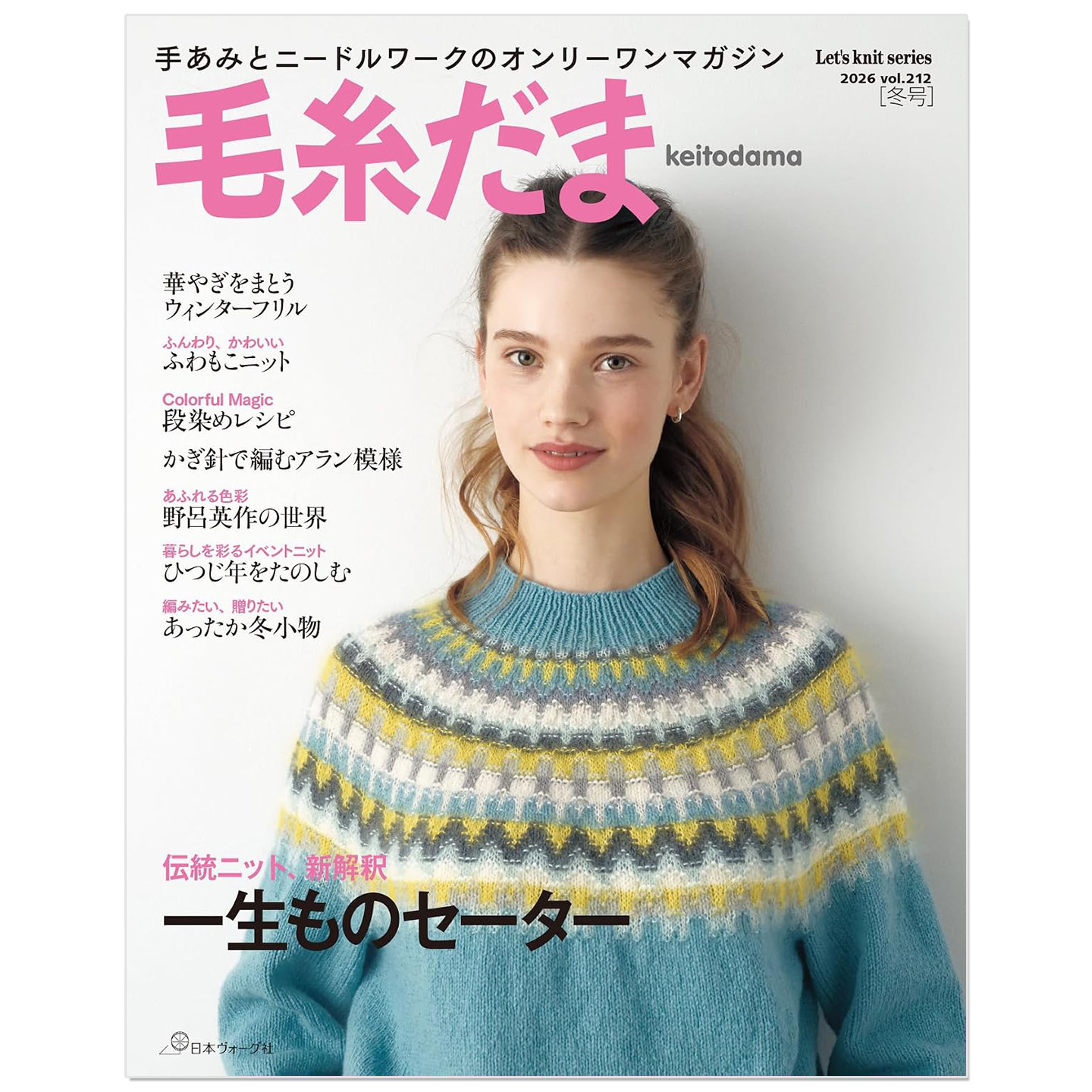 预售 毛糸だま2026年冬号 vol.212 毛线球2026年冬季号 冬日针织毛衣与小物件 [一生ものセーター] 手工编织期刊杂志书