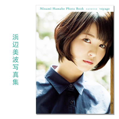 【现货】浜辺美波写真集 voyage 演员滨边美波Hamabe Minami 細居 幸次郎 (写真) KADOKAWA