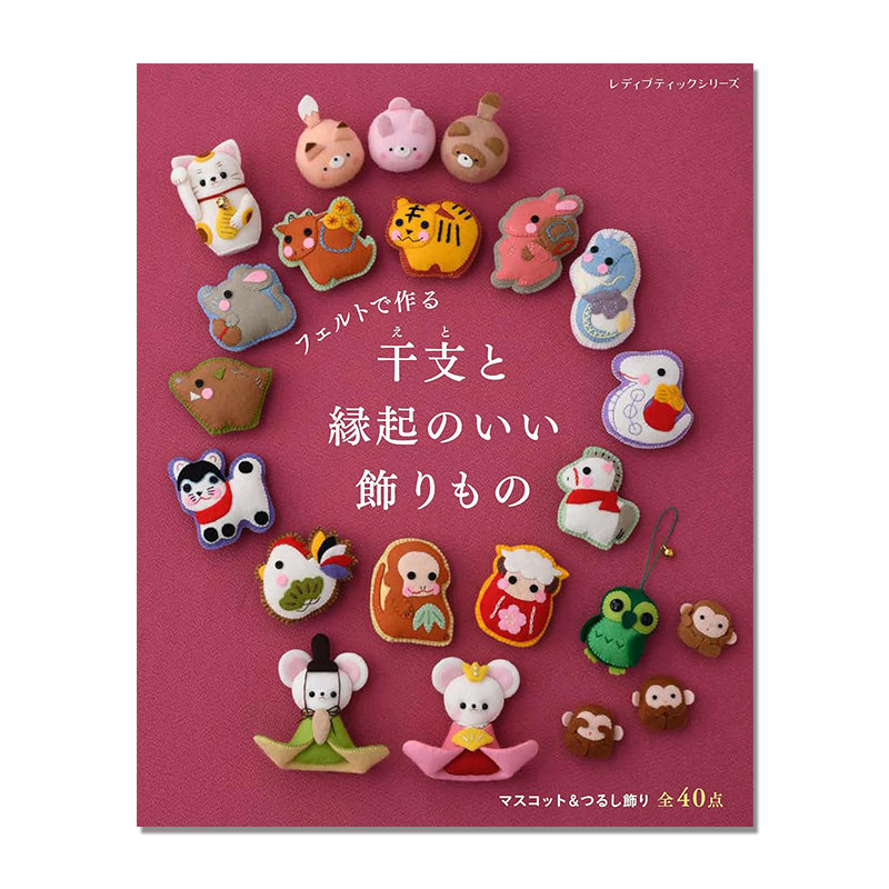【现货】手工毛毡制作生肖吉祥物挂饰装饰品书 フェルトで作る 干支と縁起のいい飾りもの