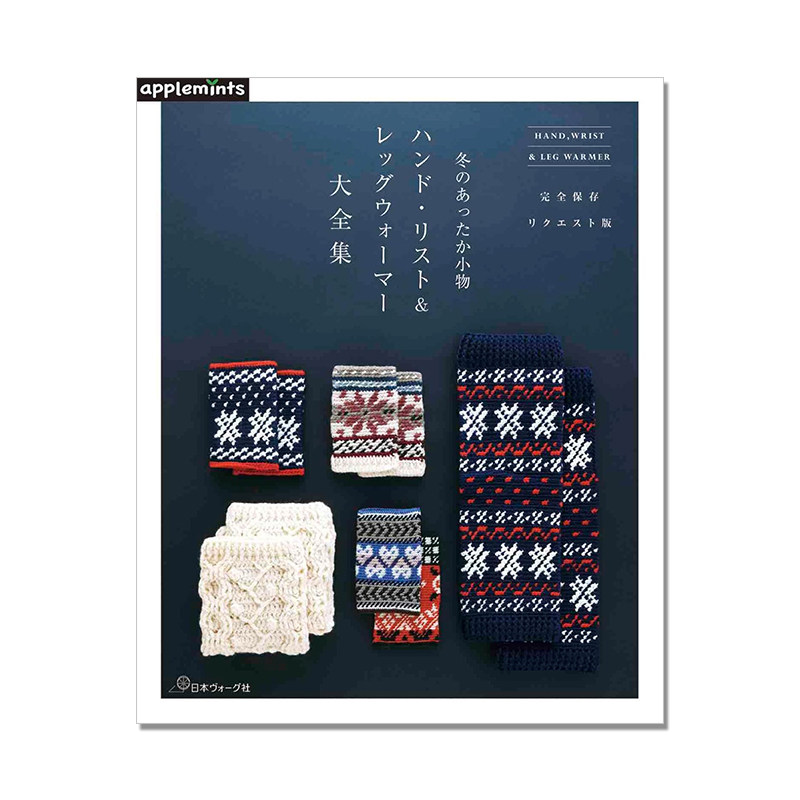 【预售】手工钩针编织冬天保暖小物件作品集 冬のあったか小物 ハンド・リスト&レッグウォーマー大全集 完全保存リクエスト版