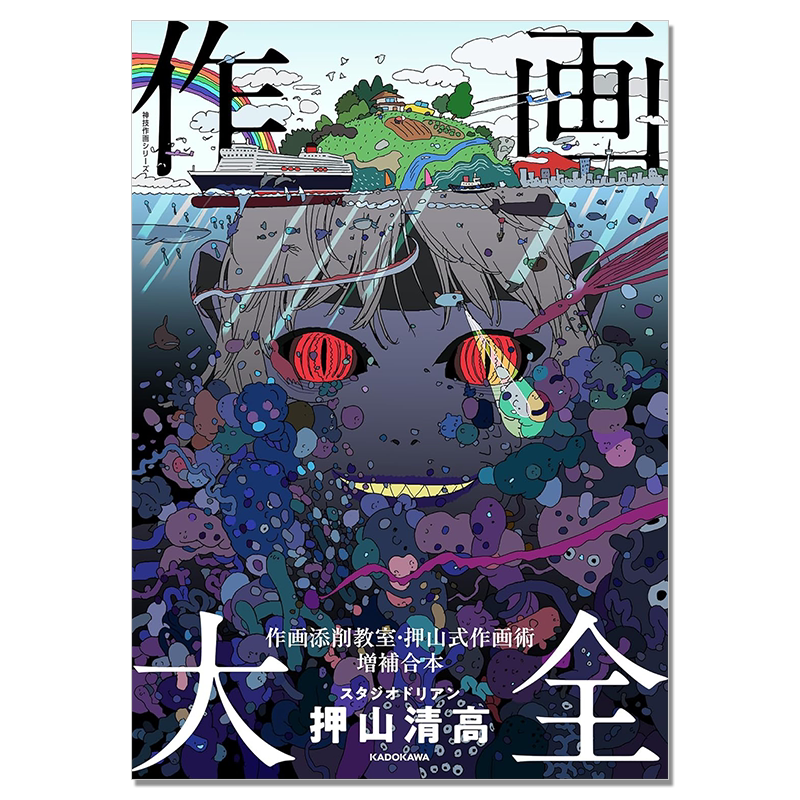 【现货】作画大全 作画添削教室 押山式作画術増補合本 导演押山清高作画思想篇讲述 蓦然回首ルックバック