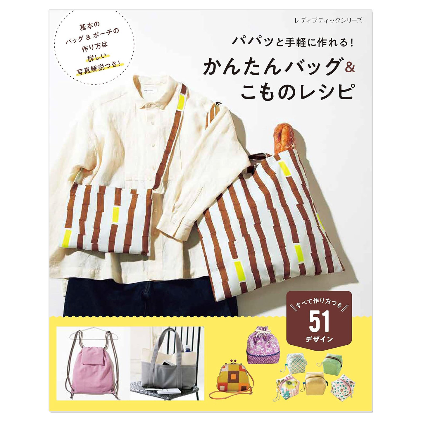 预售 简易包包&布艺小物件制作教程书 かんたんバッグ&こものレシピ(レディブティックシリーズ)