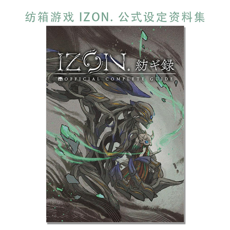 纺箱游戏 IZON. 公式设定资料集 建模原型师Yoshi.作品 IZON.紡ギ録(公式設定資料集)