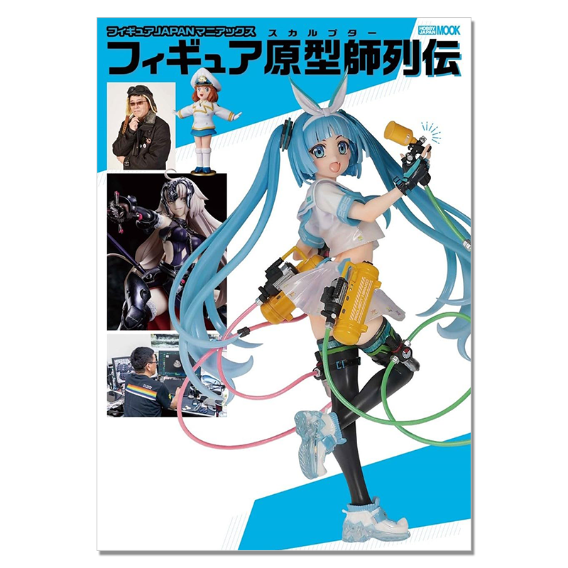 【预售】美少女模型历史 手办原型师列传 フィギュアJAPANマニアックス フィギュア原型師列伝 (HOBBY JAPAN MOOK)