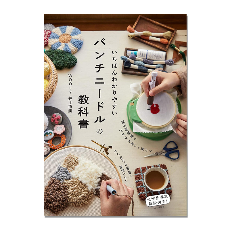 通俗易懂的打孔针教科书 いちばんわかりやすいパンチニードルの教科書 作品照片解说 WOOLY 井上 直美