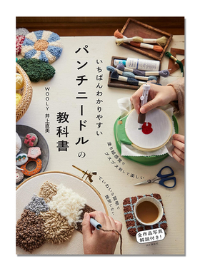 【现货】通俗易懂的打孔针教科书 いちばんわかりやすいパンチニードルの教科書 作品照片解说 WOOLY 井上 直美