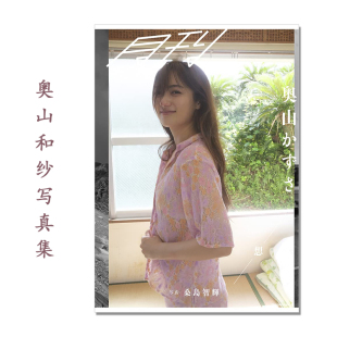【现货】月刊 奥山かずさ・想 奥山和纱写真集 模特 演员 桑島 智輝摄影 小学館
