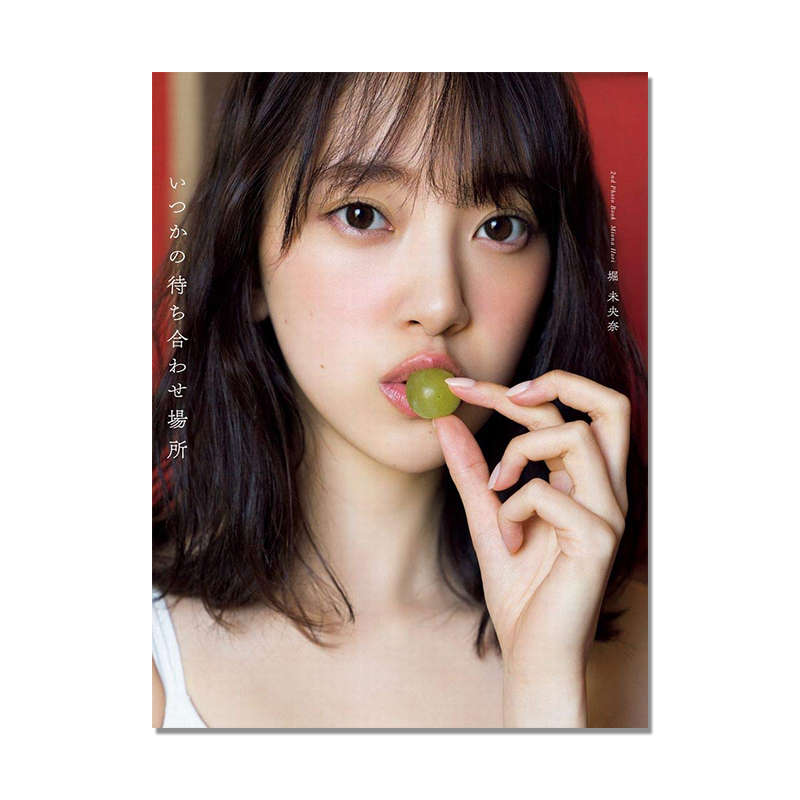 堀未央奈 2nd写真集 日文原版 いつかの待ち合わせ場所 乃木坂46 附随机明信片1张