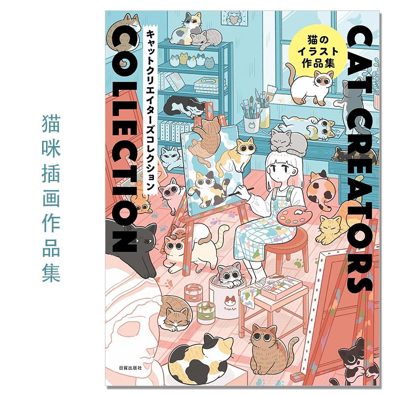 猫咪主题插画作品集 猫のイラスト作品集 CAT CREATORS COLLECTION 刊登25位人气插画家的猫作品