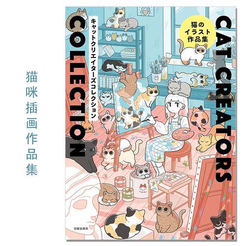 猫咪主题插画作品集 猫のイラスト作品集 CAT CREATORS COLLECTION 刊登25位人气插画家的猫作品