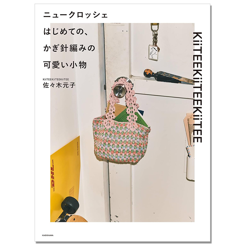 手工钩针编织可爱小物件单品作品书 ニュークロッシェ はじめての、かぎ針編みの可愛い小物 KiiTEEKiiTEEKiiTEE 佐々木元子
