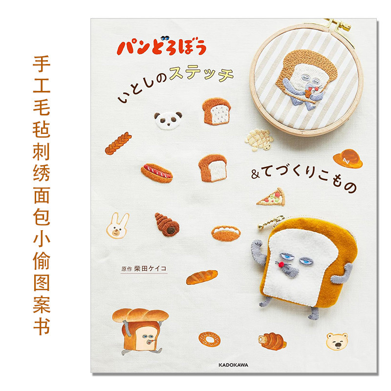 【现货】手工毛毡缝纫刺绣面包小偷图案作品书 パンどろぼう いとしのステッチ&てづくりこもの KADOKAWA 柴田 ケイコ