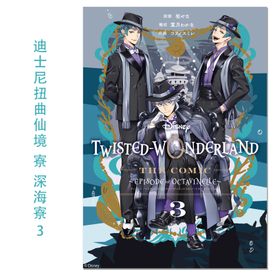 漫画 迪士尼扭曲仙境 Octavinelle寮 深海寮 3 Disney Twisted-Wonderland The Comic Episode of Octavinelle(3)(完)