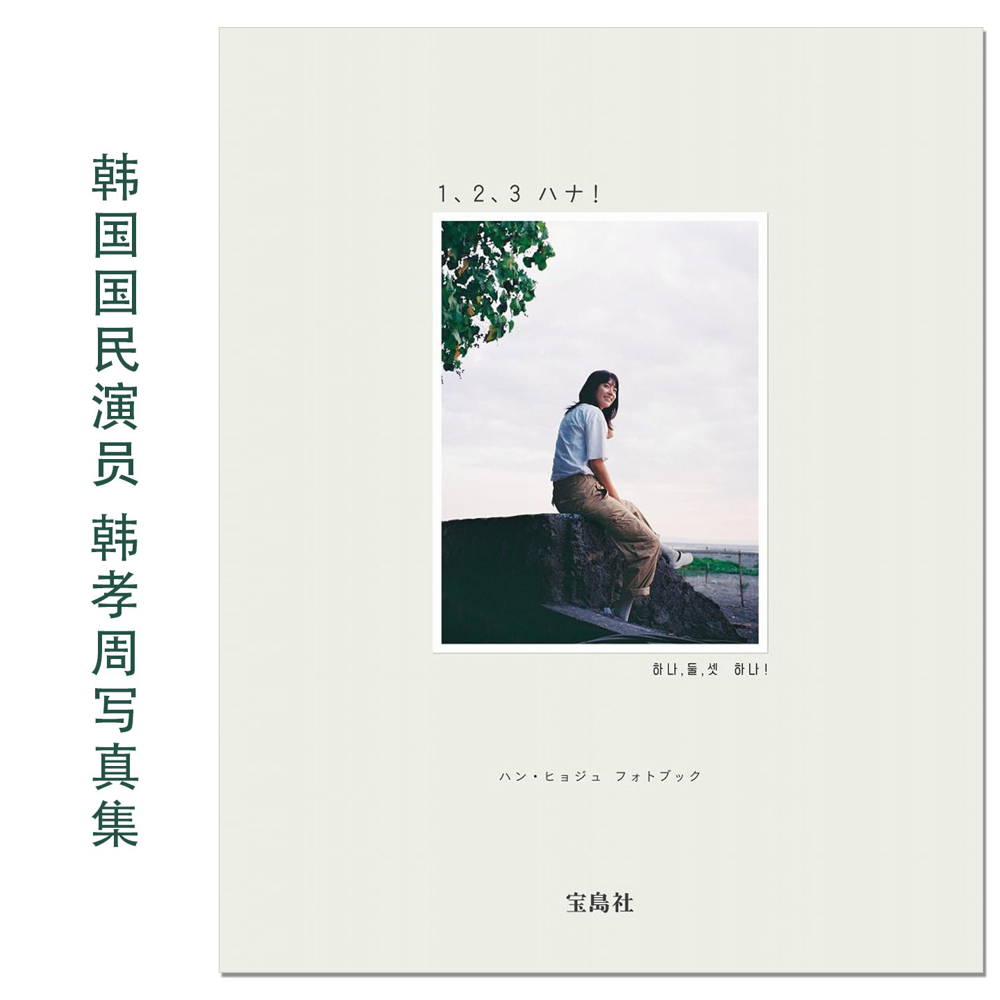 韩国国民演员 韩孝周写真集 ハン・ヒョジュ フォトブック 1、2、3 ハナ！Han HyoJoo 한효주 浪漫匿名者 赐宏原版摄影集