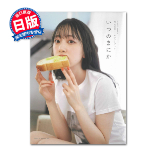 未央奈 まにか 乃木坂46卒業記念 现货日本原版 堀 いつ 堀未央奈毕业纪念写真集 1stフォトブック