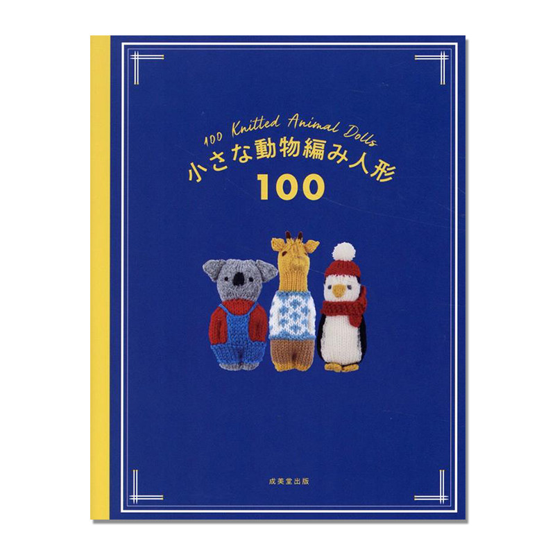 【现货】手工棒针编织介绍100个动物玩偶娃娃书 小さな動物編み人形100