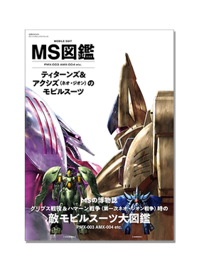 【现货】MS図鑑 ティターンズ&アクシズのモビルスーツ U.C.0087-88 机动战士Z高达 提坦斯