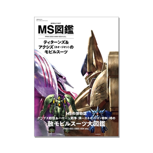 【现货】MS図鑑 ティターンズ&アクシズのモビルスーツ U.C.0087-88 机动战士Z高达 提坦斯