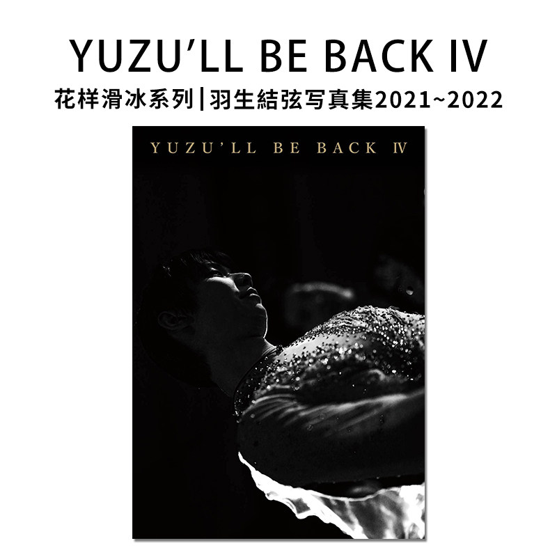 【现货】YUZU'LL BE BACK IV 羽生結弦写真集2021~2022 日文原版 YUZU'LL BE BACK 4 羽生结弦写真集2021-2022